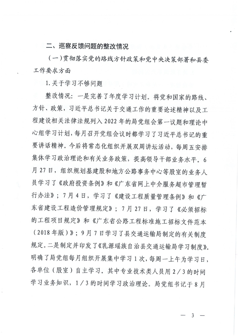 中共乳源瑶族自治县交通运输局党组关于洲街大桥、滨江大桥工程建设项目专项巡察整改进展情况的通报0002.jpg