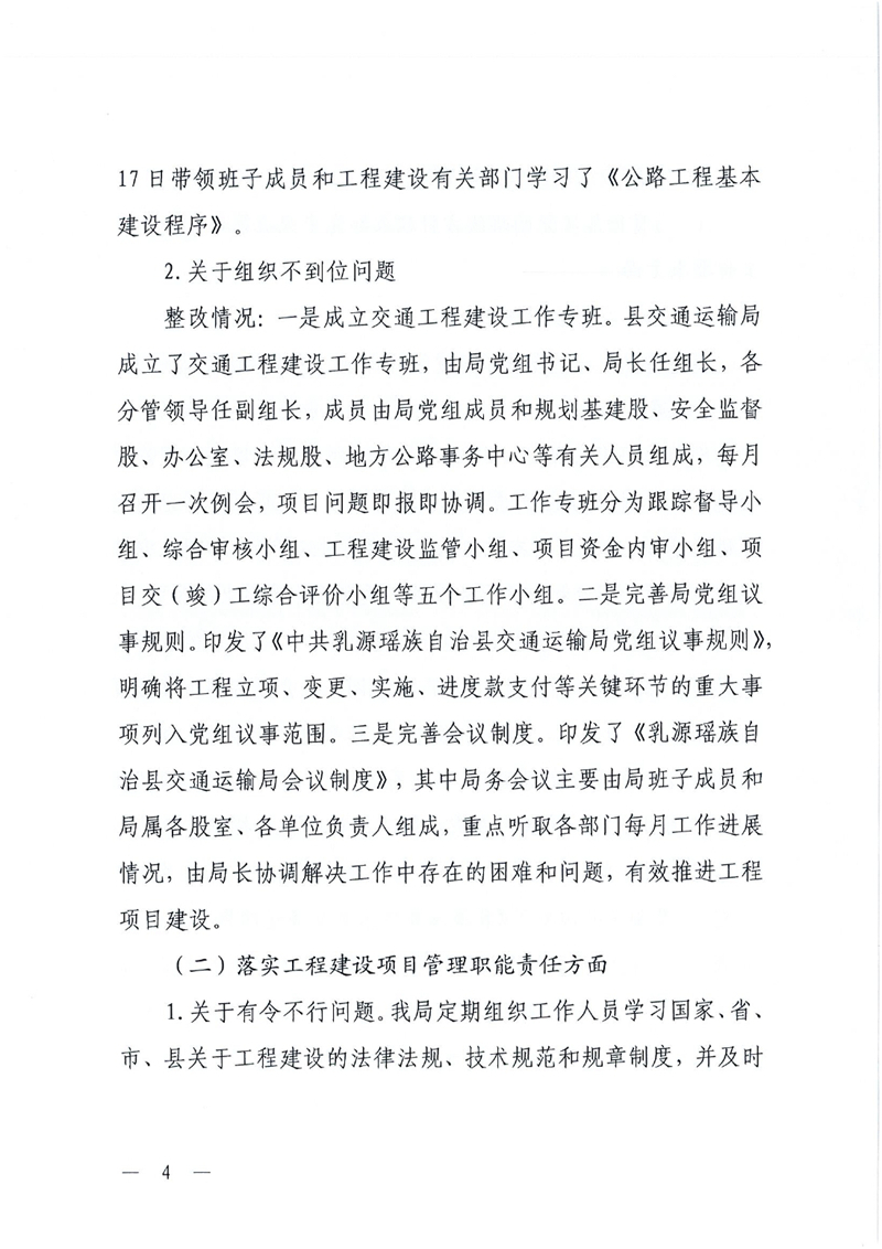 中共乳源瑶族自治县交通运输局党组关于洲街大桥、滨江大桥工程建设项目专项巡察整改进展情况的通报0003.jpg