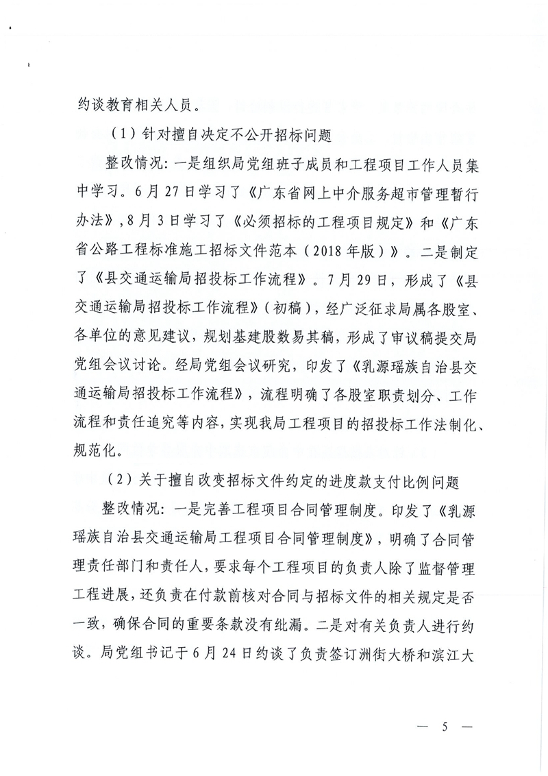 中共乳源瑶族自治县交通运输局党组关于洲街大桥、滨江大桥工程建设项目专项巡察整改进展情况的通报0004.jpg