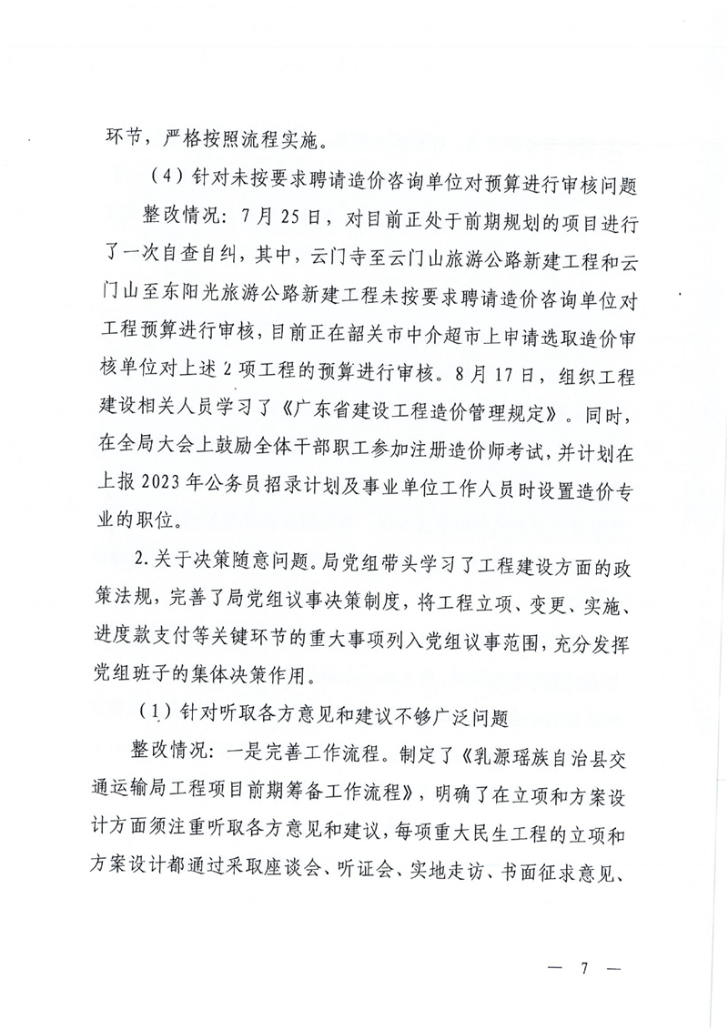 中共乳源瑶族自治县交通运输局党组关于洲街大桥、滨江大桥工程建设项目专项巡察整改进展情况的通报0006.jpg