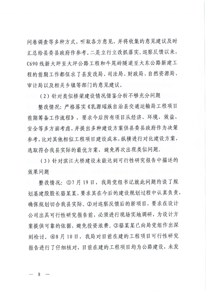 中共乳源瑶族自治县交通运输局党组关于洲街大桥、滨江大桥工程建设项目专项巡察整改进展情况的通报0007.jpg