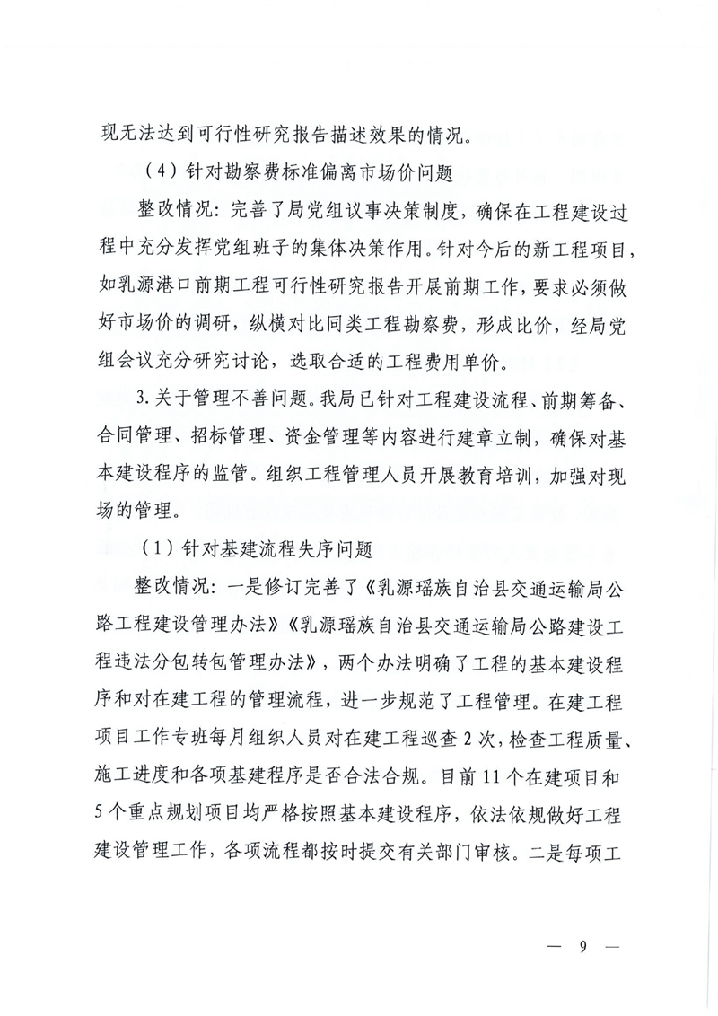中共乳源瑶族自治县交通运输局党组关于洲街大桥、滨江大桥工程建设项目专项巡察整改进展情况的通报0008.jpg