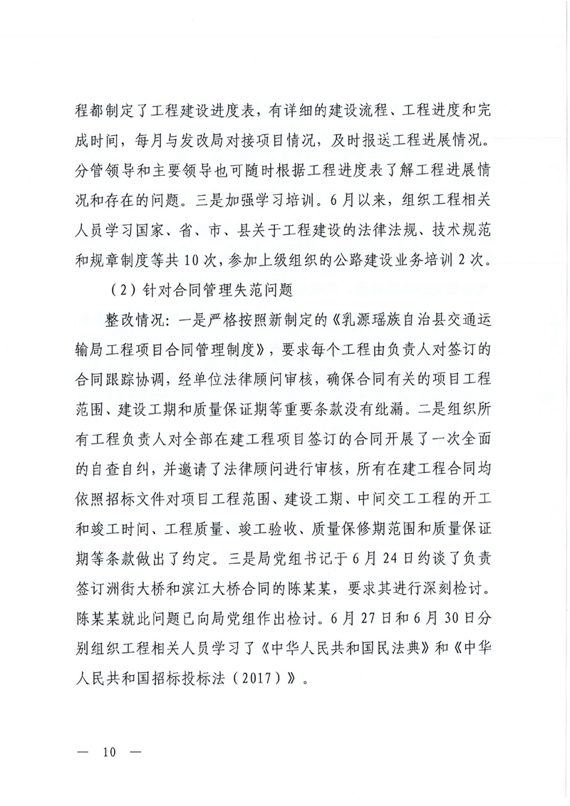 中共乳源瑶族自治县交通运输局党组关于洲街大桥、滨江大桥工程建设项目专项巡察整改进展情况的通报0009.jpg