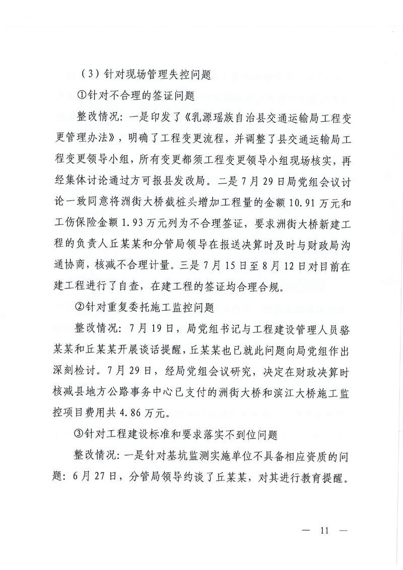 中共乳源瑶族自治县交通运输局党组关于洲街大桥、滨江大桥工程建设项目专项巡察整改进展情况的通报0010.jpg