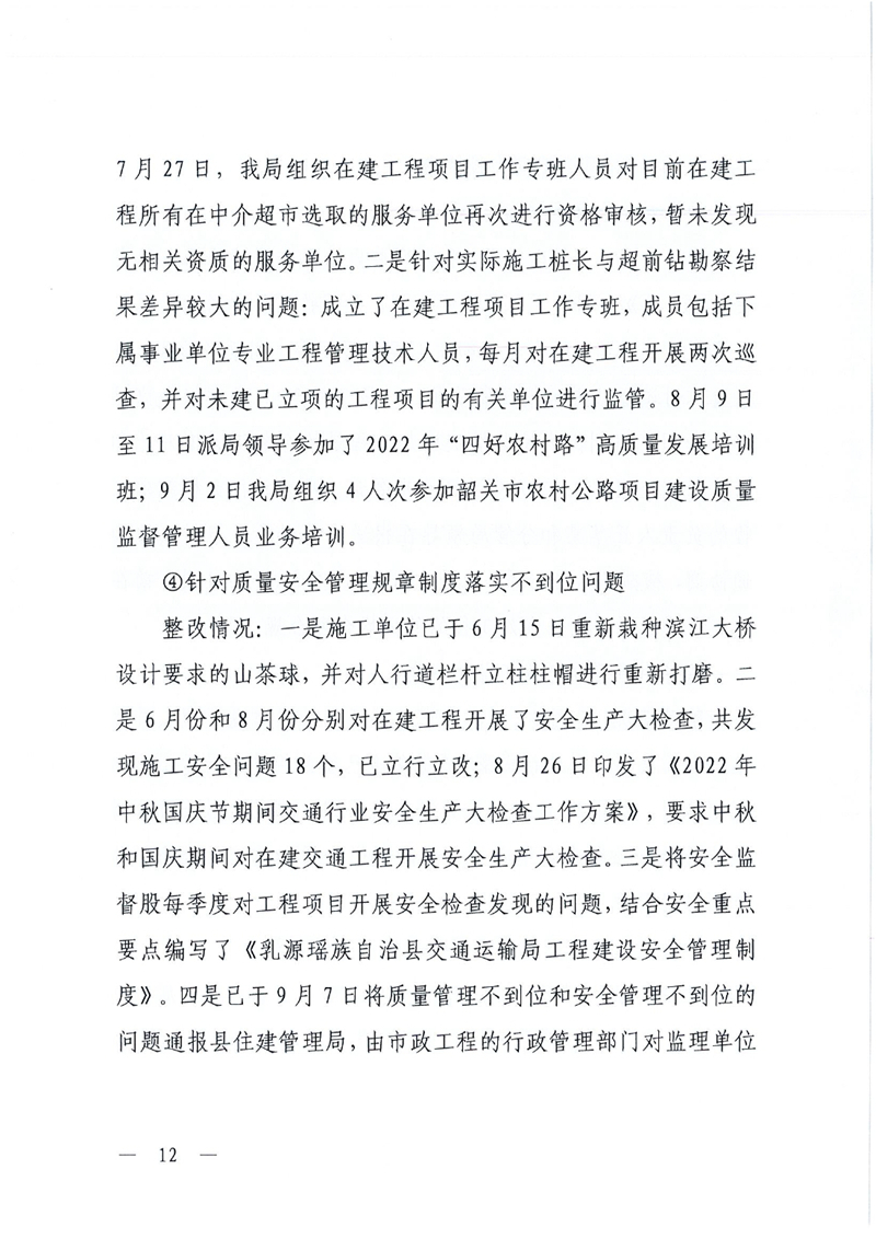 中共乳源瑶族自治县交通运输局党组关于洲街大桥、滨江大桥工程建设项目专项巡察整改进展情况的通报0011.jpg