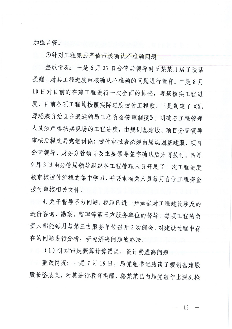 中共乳源瑶族自治县交通运输局党组关于洲街大桥、滨江大桥工程建设项目专项巡察整改进展情况的通报0012.jpg