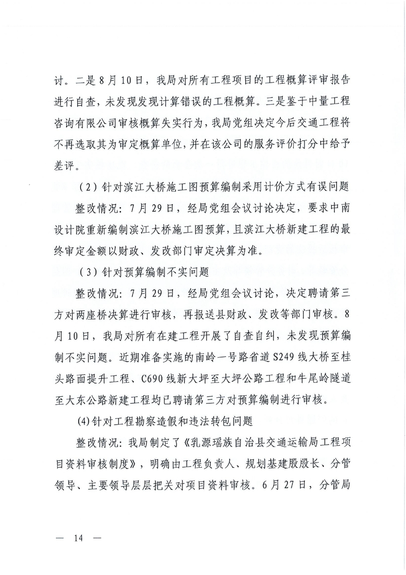 中共乳源瑶族自治县交通运输局党组关于洲街大桥、滨江大桥工程建设项目专项巡察整改进展情况的通报0013.jpg