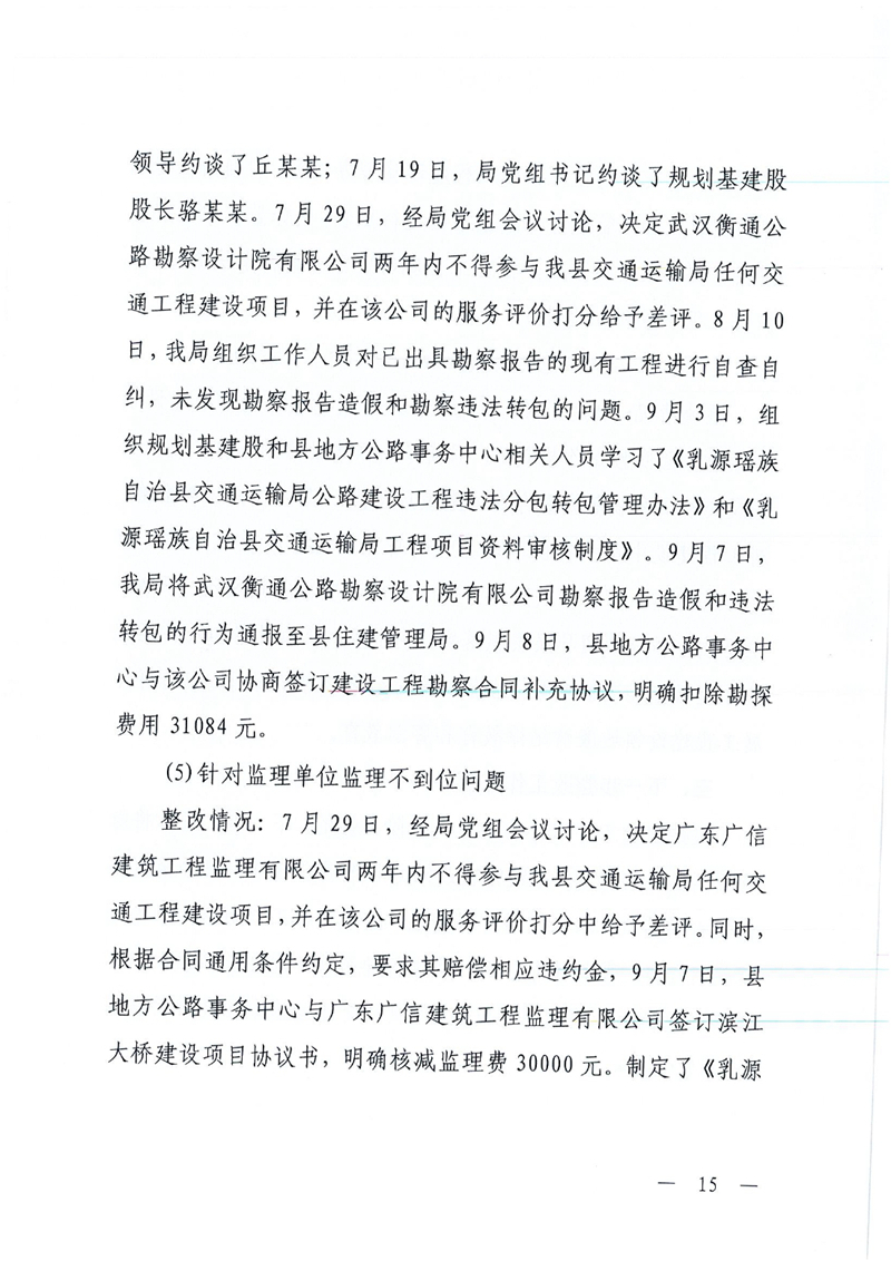 中共乳源瑶族自治县交通运输局党组关于洲街大桥、滨江大桥工程建设项目专项巡察整改进展情况的通报0014.jpg