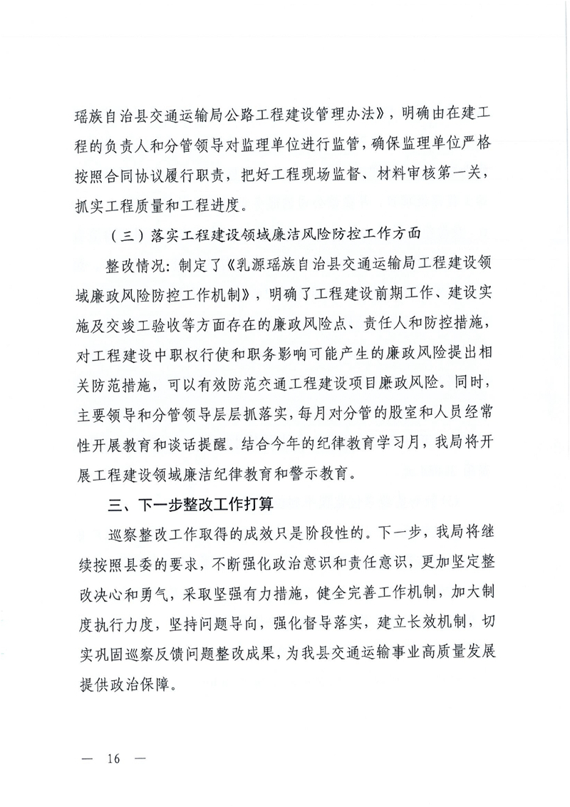 中共乳源瑶族自治县交通运输局党组关于洲街大桥、滨江大桥工程建设项目专项巡察整改进展情况的通报0015.jpg