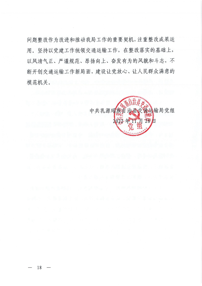 中共乳源瑶族自治县交通运输局党组关于洲街大桥、滨江大桥工程建设项目专项巡察整改进展情况的通报0017.jpg