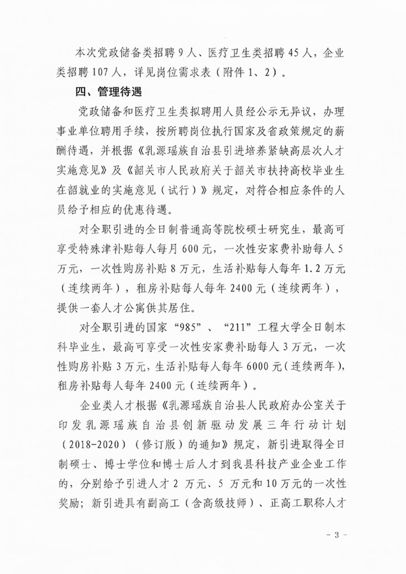 乳源瑤族自治縣2020屆“丹霞英才”春季網(wǎng)絡(luò)視頻招聘公告0002.jpg