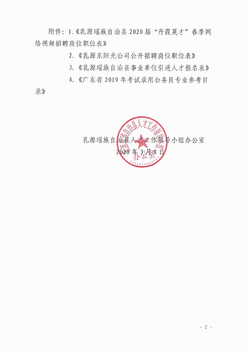 乳源瑶族自治县2020届“丹霞英才”春季网络视频招聘公告