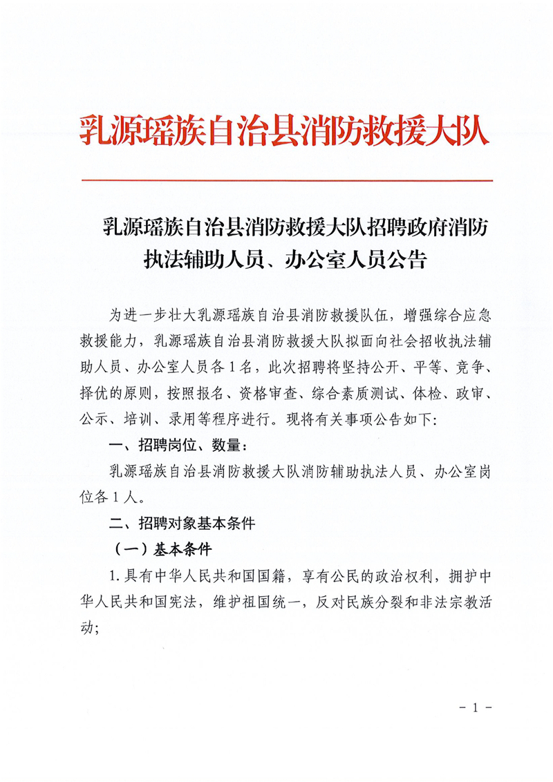 乳源瑶族自治县消防救援大队招聘政府消防执法辅助人员、办公室人员公告（以此份为准）0000.jpg