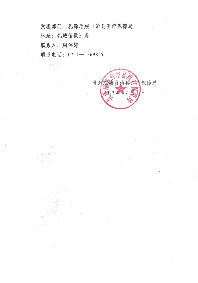 乳源瑶族自治县“双通道”定点零售药店拟定名单公示0001.jpg