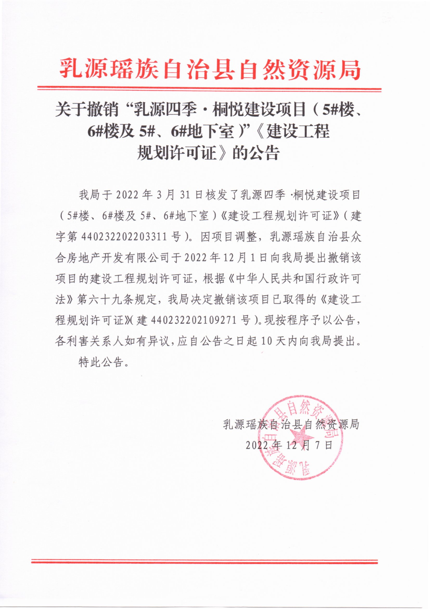关于撤销“乳源四季桐悦建设项目（5#楼、6#楼及5#楼、6#楼地下室）”《建设工程规划许可证》的公告.jpg