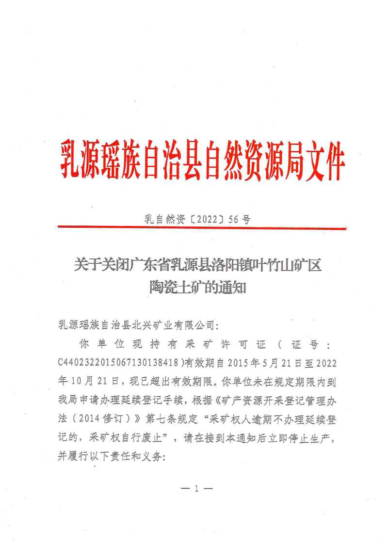 2022年12月12日关于关闭广东省乳源县洛阳镇叶竹山矿区陶瓷土矿的通知（乳自然资【2022】56号）0000.jpg