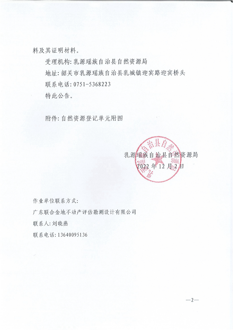01首次登记公告-韶关乳源金狮地方级森林自然公园0001.jpg