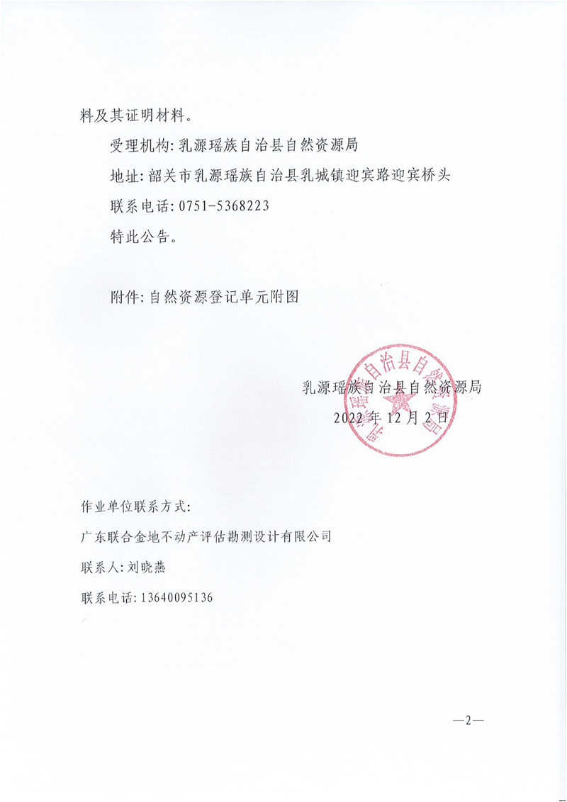 02首次登记公告-韶关乳源盘王殿地方级森林自然公园0001.jpg