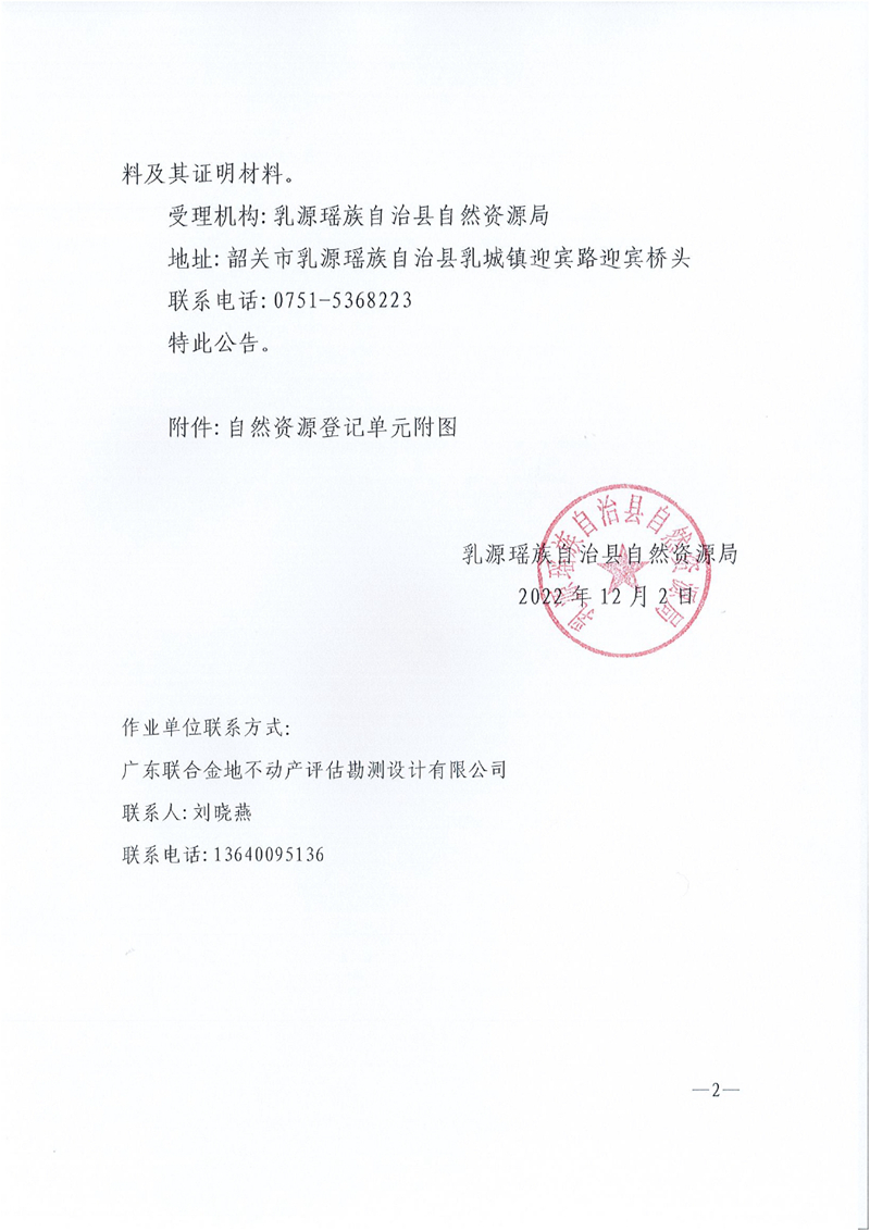 03首次登记公告-韶关乳源一峰地方级森林自然公园0001.jpg