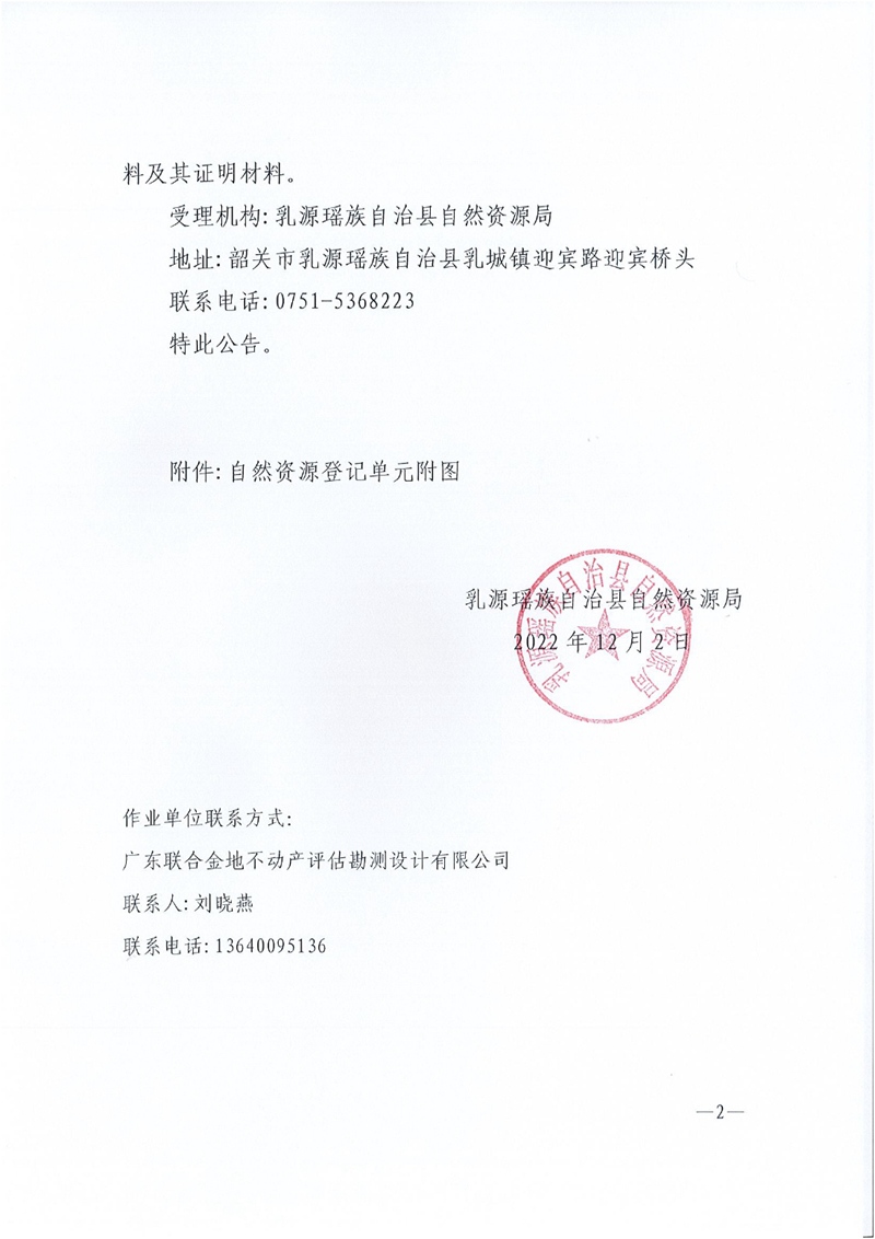 04首次登记公告-韶关乳源青溪洞地方级自然保护区0001.jpg