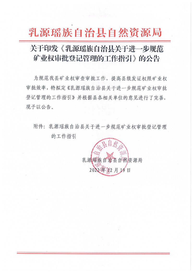 关于印发乳源瑶族自治县关于进一步规范的公告矿业权审批登记管理的工作指引0000.jpg