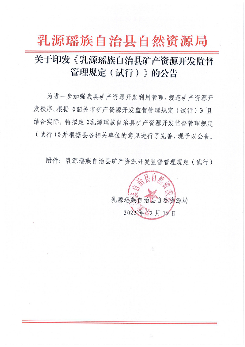 关于印发乳源瑶族自治县矿产资源开发监督管理规定（试行）的公告0000.jpg