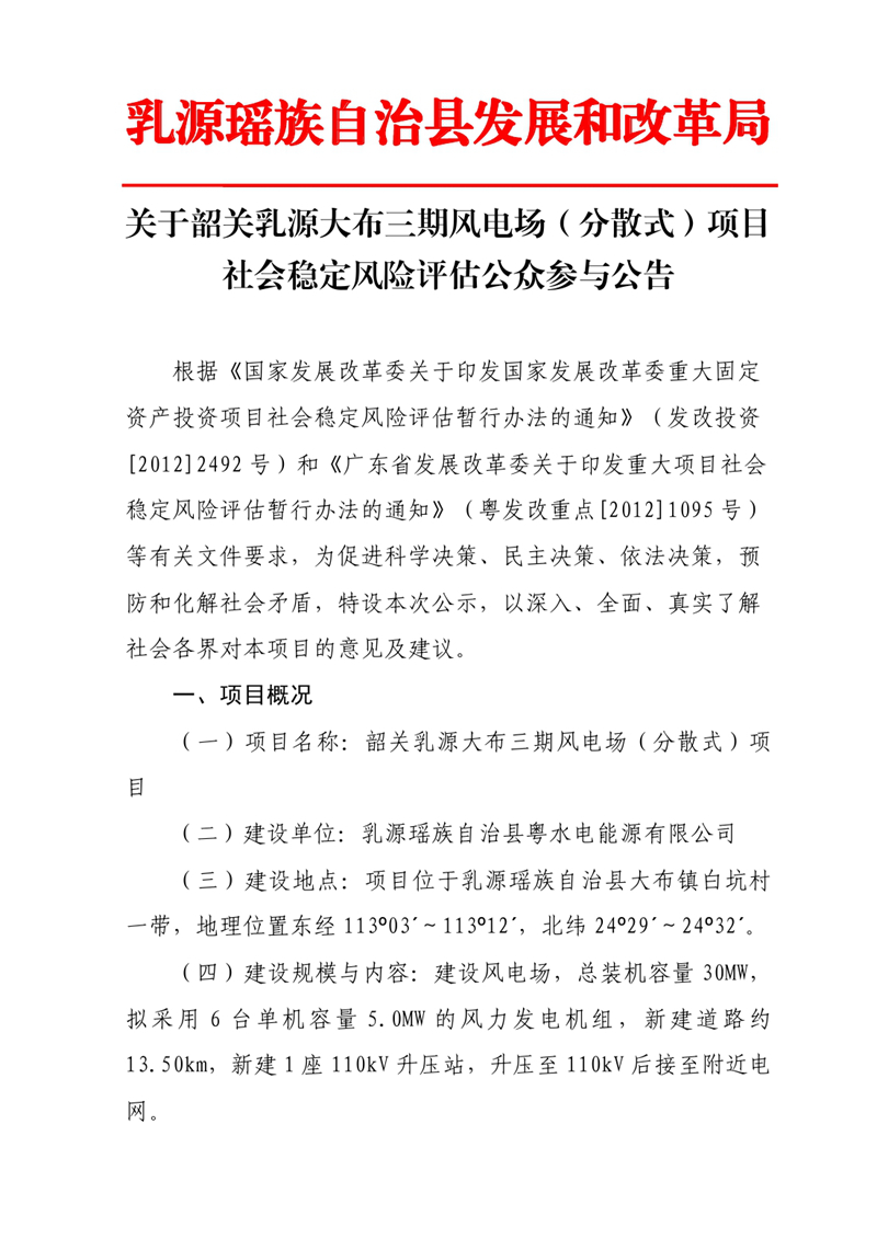 关于韶关乳源大布三期风电场（分散式）项目社会稳定风险评估公众参与公告0000.jpg