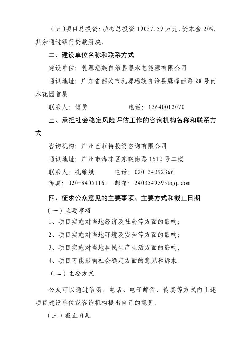 关于韶关乳源大布三期风电场（分散式）项目社会稳定风险评估公众参与公告0001.jpg