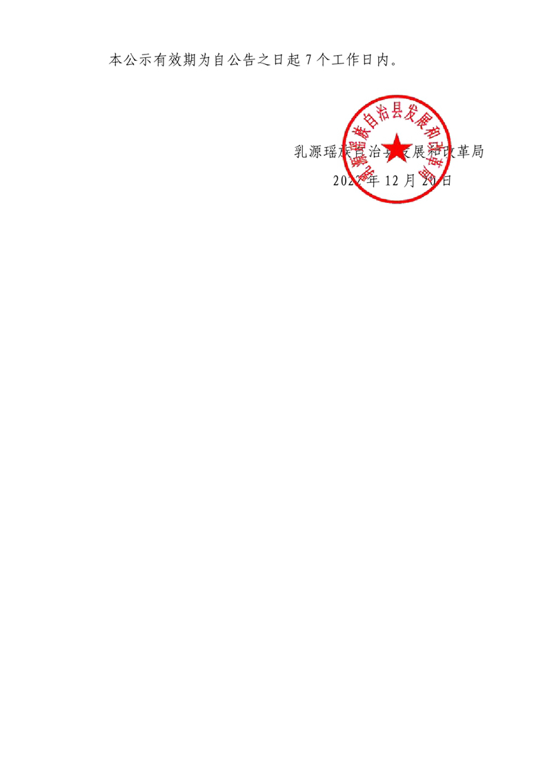 关于韶关乳源大布三期风电场（分散式）项目社会稳定风险评估公众参与公告0002.jpg