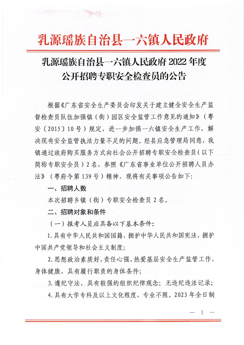 关于2022年公开招聘一六镇政府专职安全检查员的公告0000.jpg