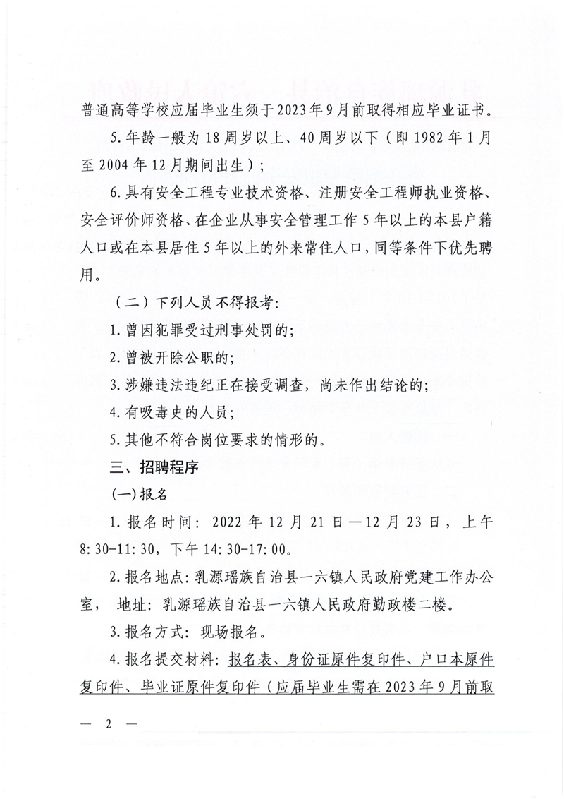 关于2022年公开招聘一六镇政府专职安全检查员的公告0001.jpg