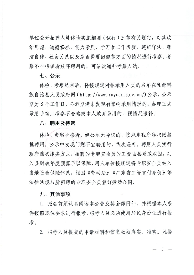 关于2022年公开招聘一六镇政府专职安全检查员的公告0004.jpg