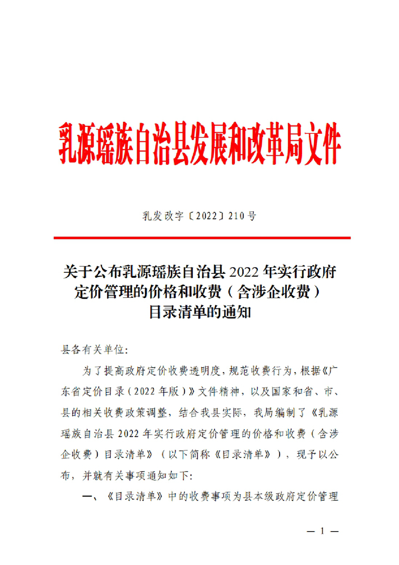 关于公布乳源瑶族自治县2022年实行政府定价管理的价格和收费（含涉企收费）目录清单的通知0000.jpg