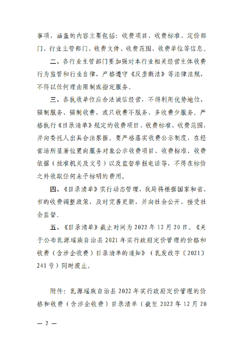 关于公布乳源瑶族自治县2022年实行政府定价管理的价格和收费（含涉企收费）目录清单的通知0001.jpg