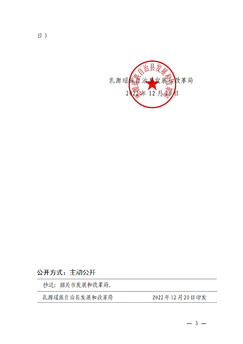 关于公布乳源瑶族自治县2022年实行政府定价管理的价格和收费（含涉企收费）目录清单的通知0002.jpg