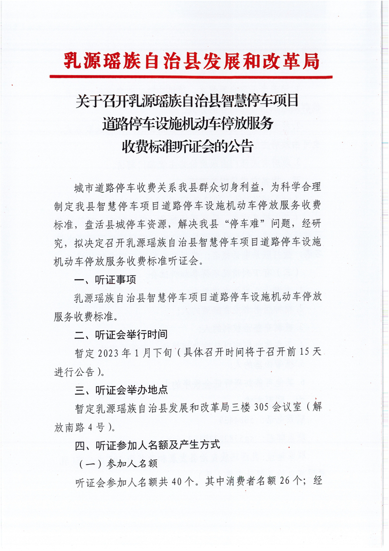 关于召开乳源瑶族自治县智慧停车项目道路停车设施机动车停放服务收费标准听证会的公告0000.jpg