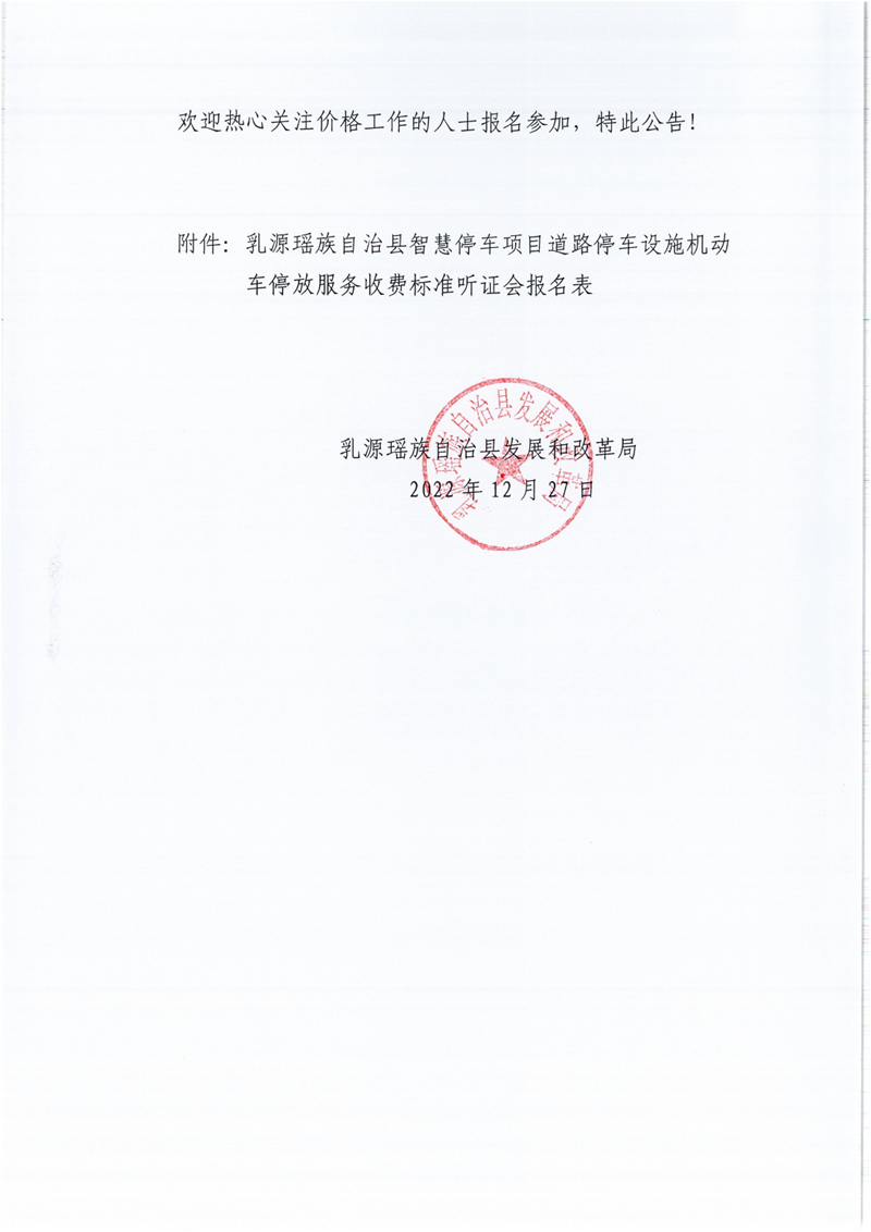 关于召开乳源瑶族自治县智慧停车项目道路停车设施机动车停放服务收费标准听证会的公告0002.jpg