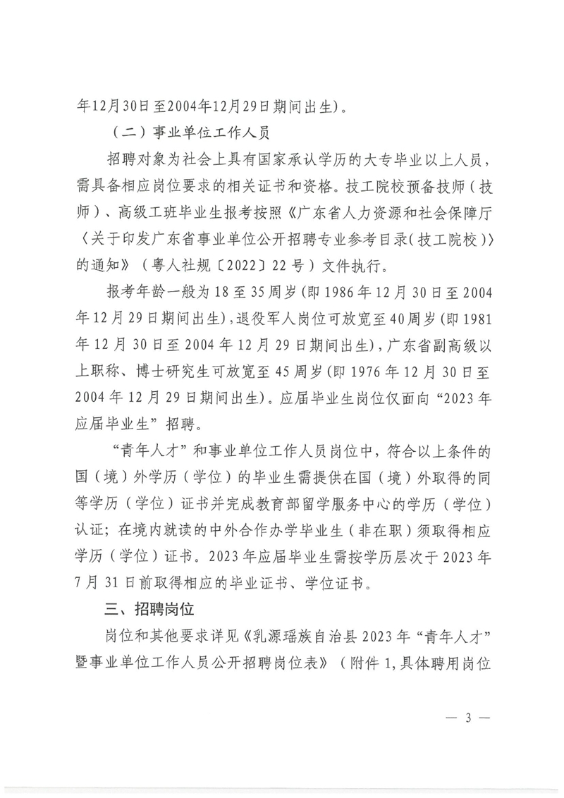 乳源瑶族自治县2023年“青年人才”暨事业单位工作人员公开招聘公告0002.jpg