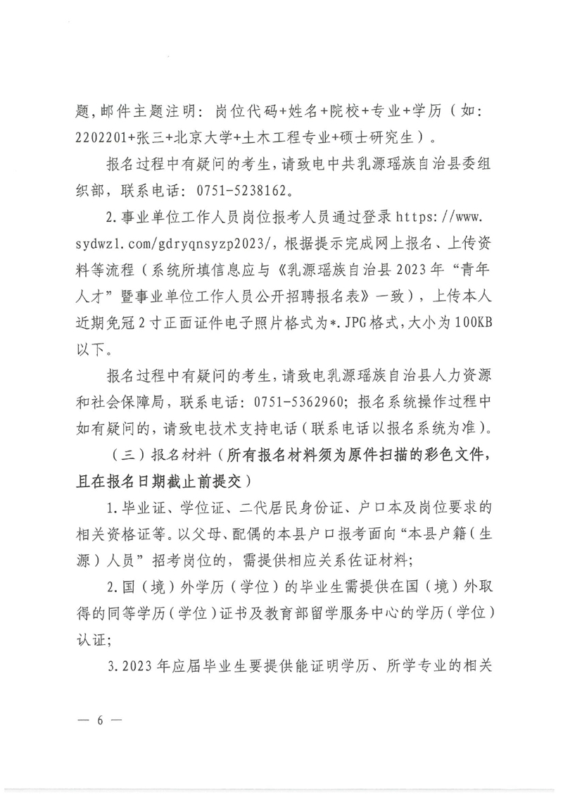 乳源瑶族自治县2023年“青年人才”暨事业单位工作人员公开招聘公告0005.jpg