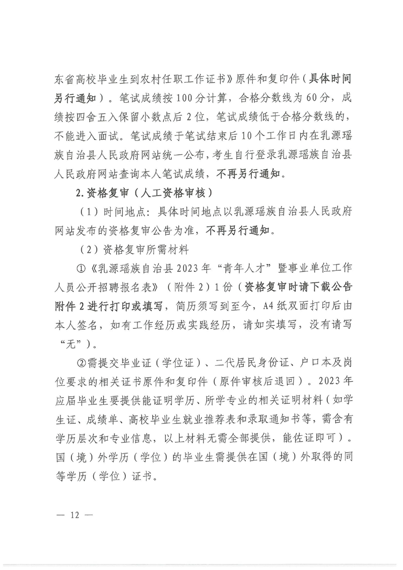 乳源瑶族自治县2023年“青年人才”暨事业单位工作人员公开招聘公告0011.jpg