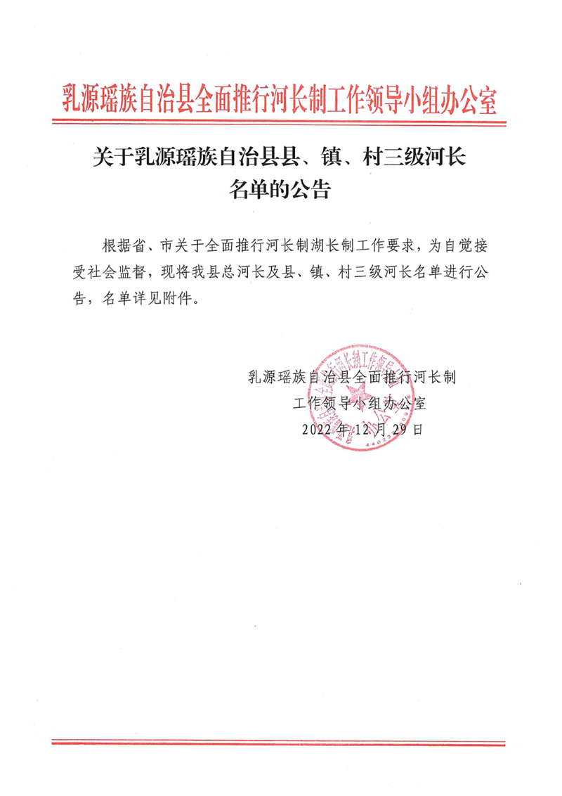 关于乳源瑶族自治县县、镇、村三级河长名单的公告 2022.12.290000.jpg