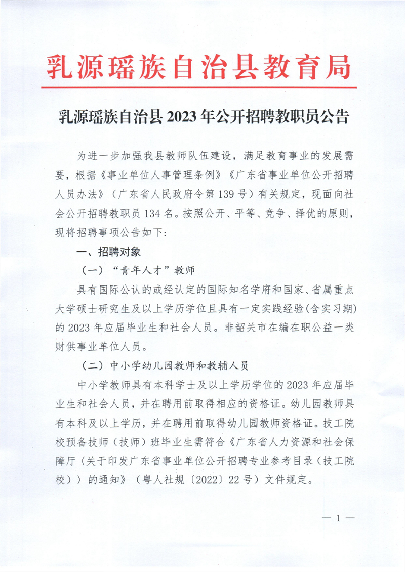 乳源瑶族自治县2023年公开招聘教职员公告0000.jpg
