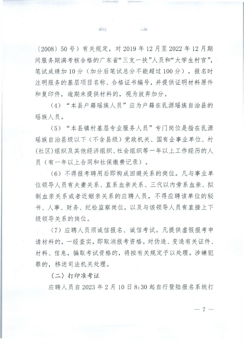 乳源瑶族自治县2023年公开招聘教职员公告0006.jpg