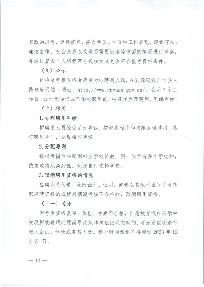 乳源瑶族自治县2023年公开招聘教职员公告0011.jpg