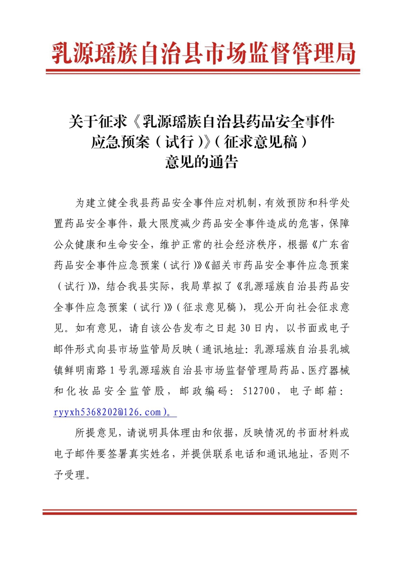 关于征求《乳源瑶族自治县药品安全事件应急预案（试行）》（征求意见稿）意见的通告.pdf0000.jpg