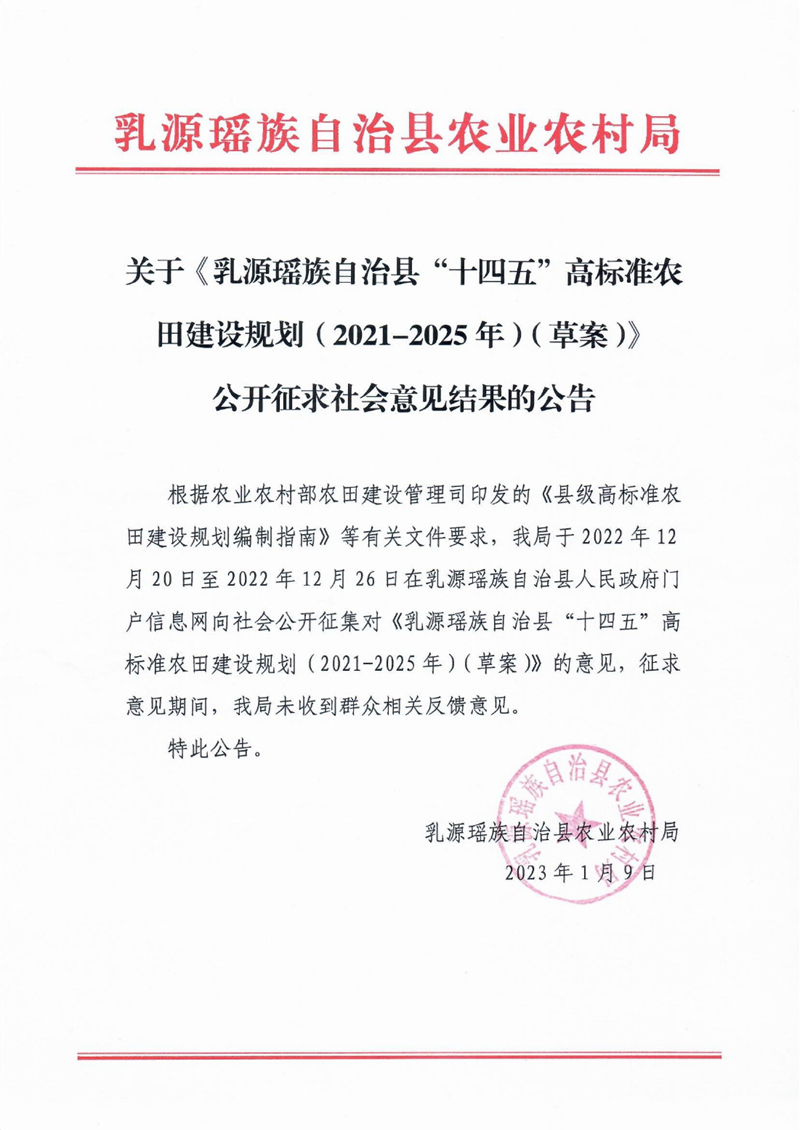 关于《乳源瑶族自治县“十四五”高标准农田建设规划（2021-2025年）（草案）》公开征求社会意见结果的公告0000.jpg