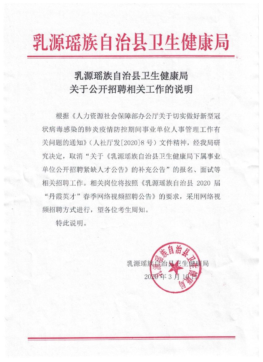 乳源瑶族自治县卫生健康局关于公开招聘相关工作的说明
