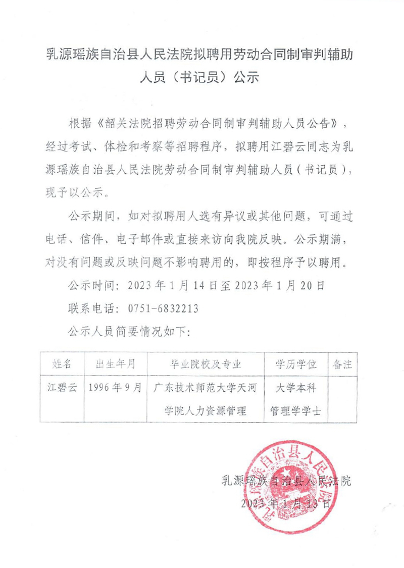 乳源瑶族自治县人民法院拟聘用劳动合同制审判辅助人员（书记员）公示 (2)0000.jpg