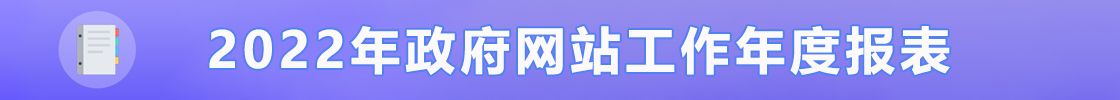 乳源瑶族自治县人民政府门户网站2021年度工作年度报表