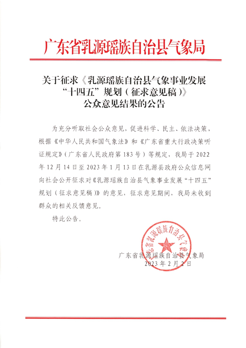 关于征求《乳源瑶族自治县气象事业发展“十四五”规划（征求意见稿）》公众意见结果的公告0000.jpg